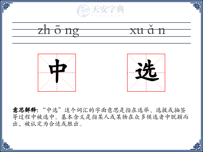 中选