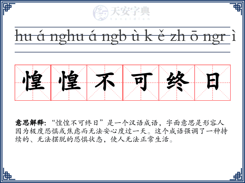 惶惶不可终日