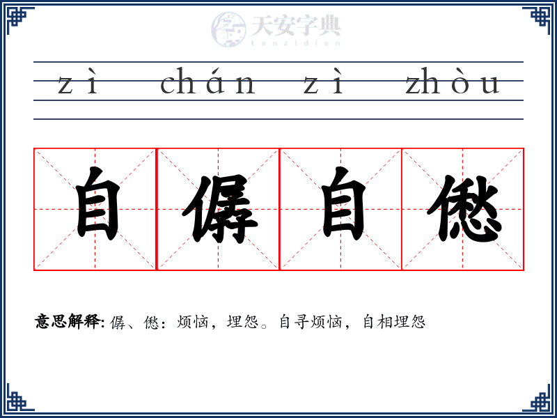 自僝自僽