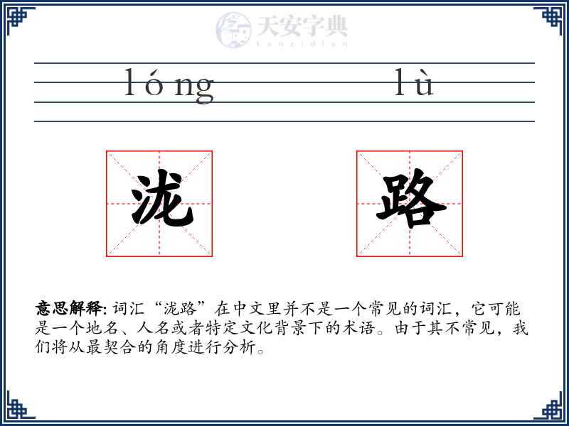 泷路