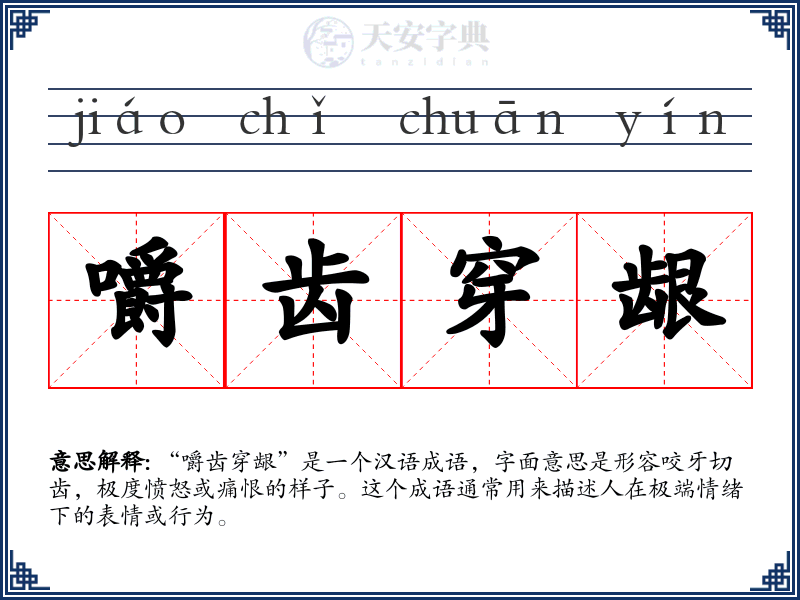 嚼齿穿龈