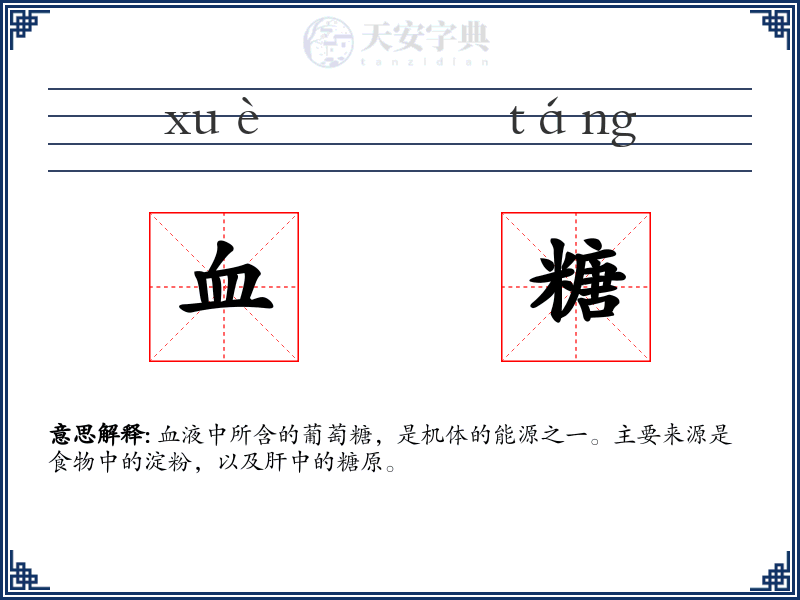 血糖