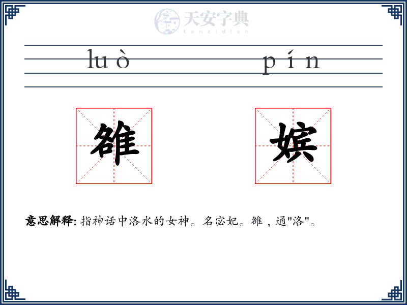 雒嫔