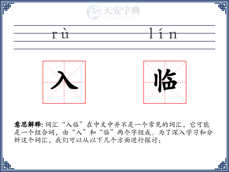 入临