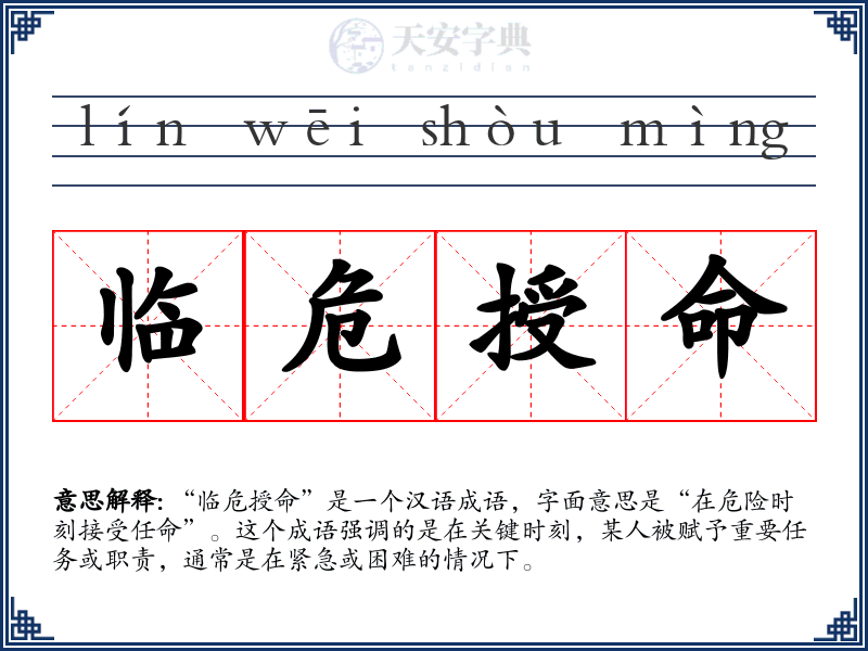 临危授命