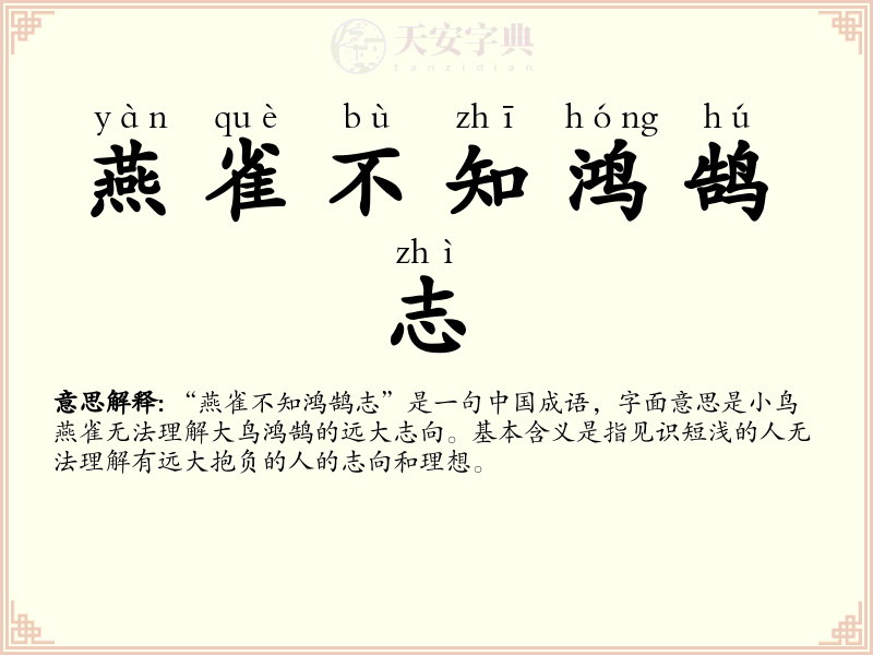 燕雀不知鸿鹄志