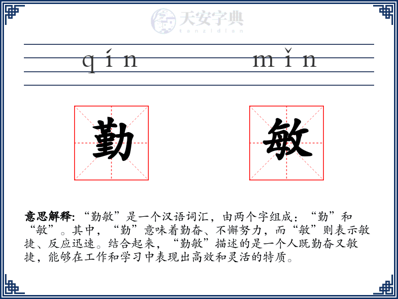 勤敏