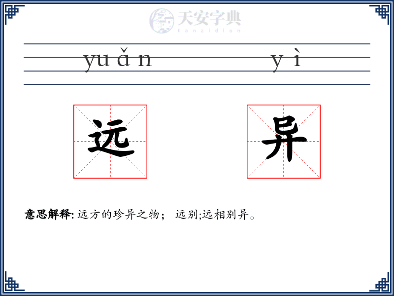 远异