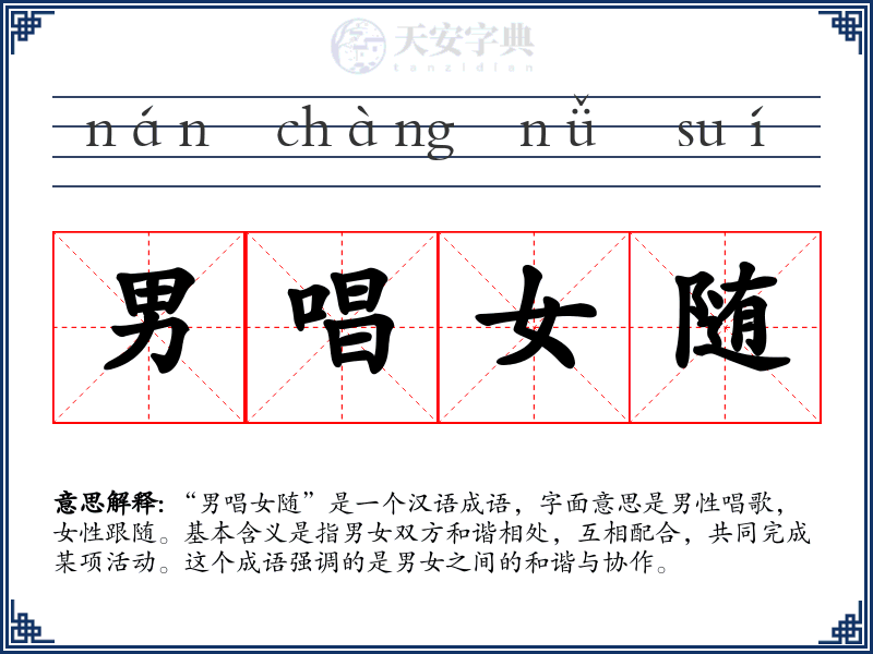 男唱女随