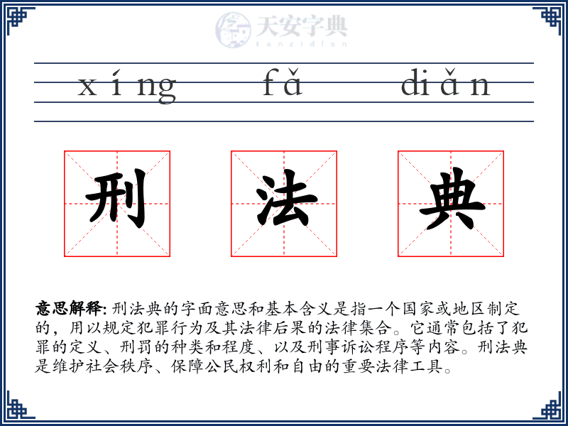 刑法典