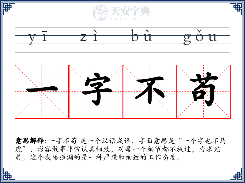 一字不苟