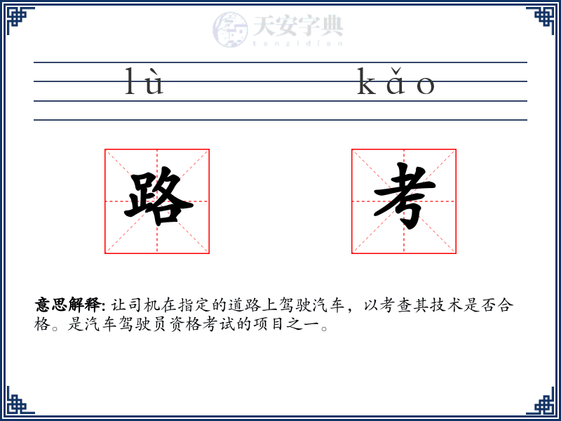 路考