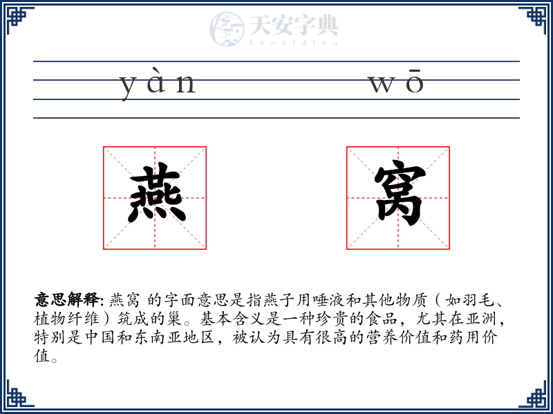 燕窝