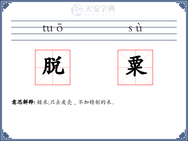 脱粟