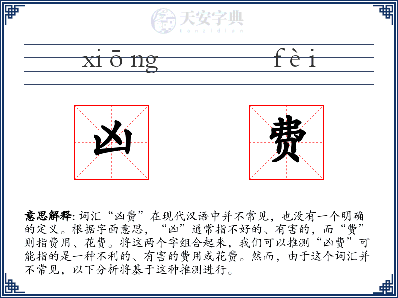 凶费