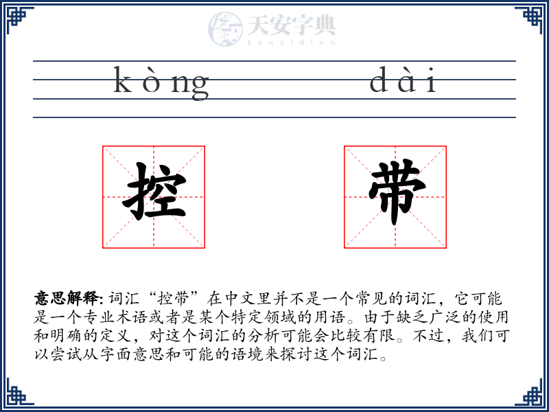 控带