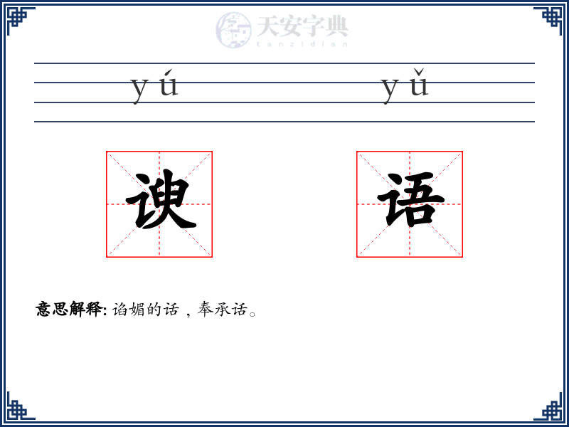 谀语