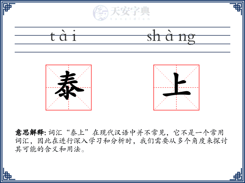 泰上