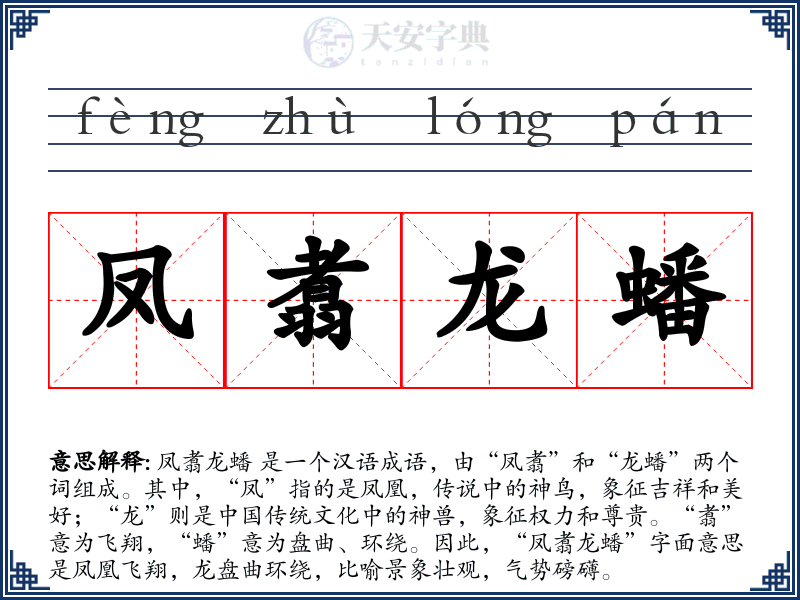 凤翥龙蟠