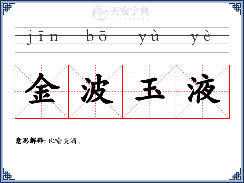 金波玉液