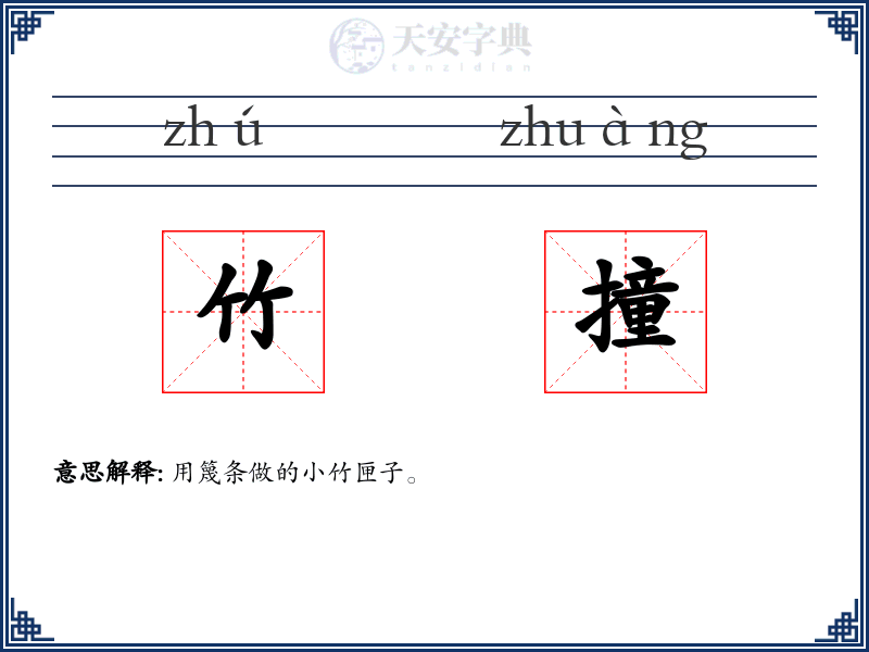 竹撞