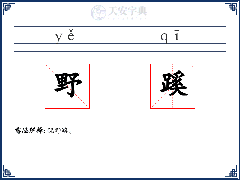 野蹊
