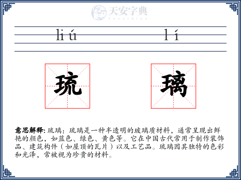 琉璃