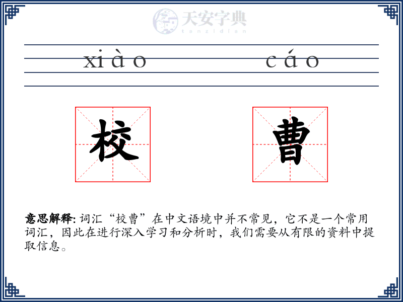 校曹
