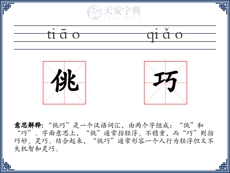 佻巧