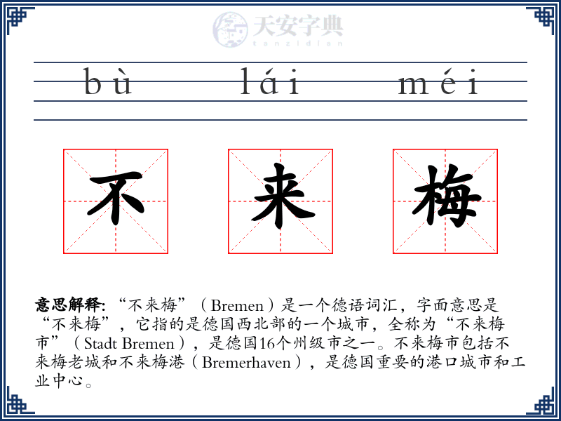 不来梅