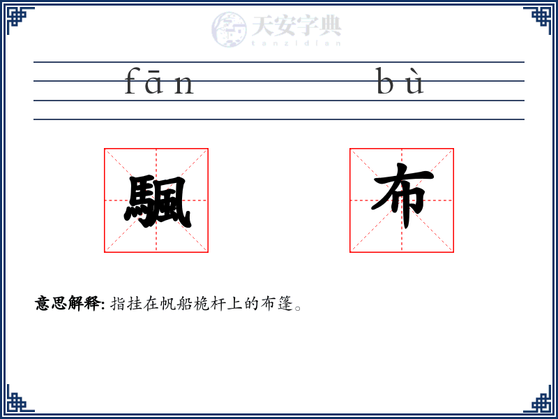 颿布