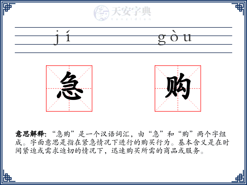 急购