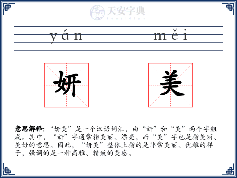 妍美