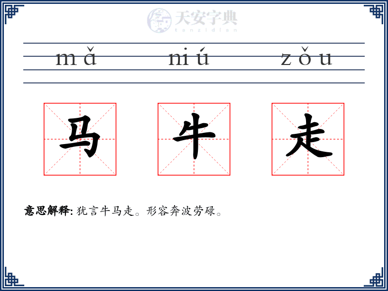马牛走