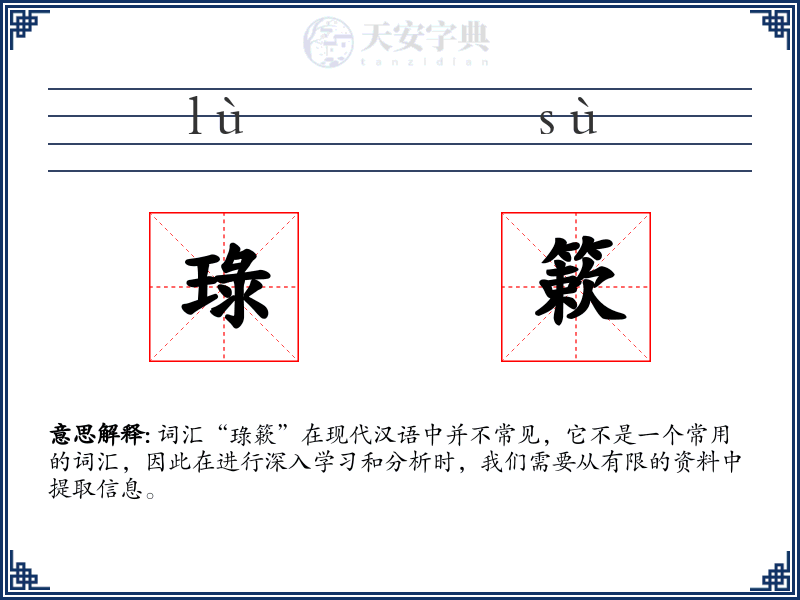琭簌