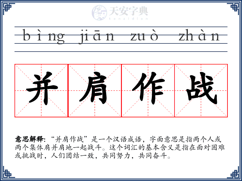 并肩作战