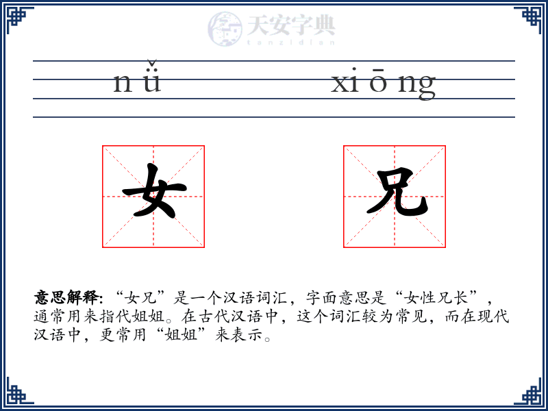 女兄