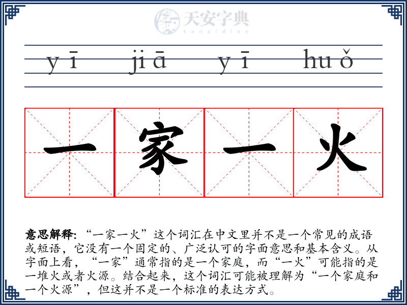 一家一火
