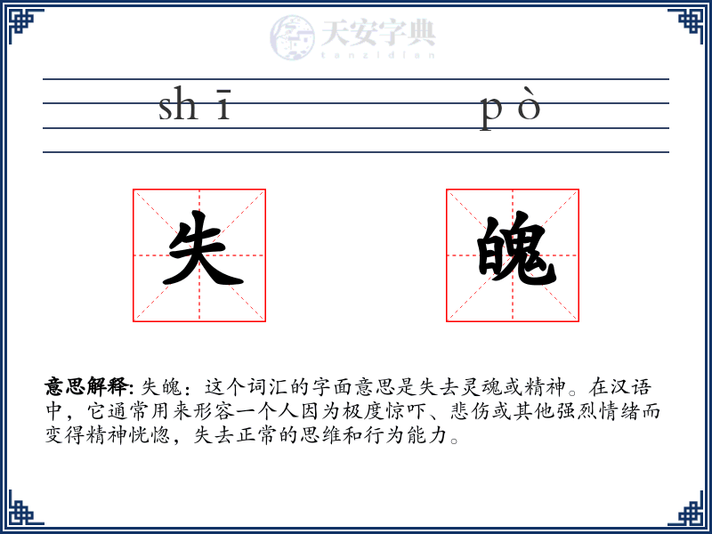 失魄