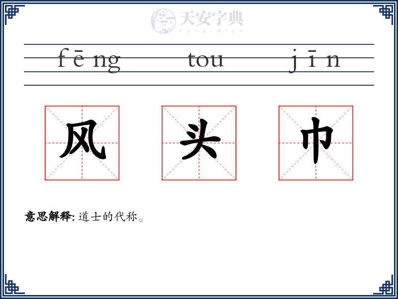 风头巾