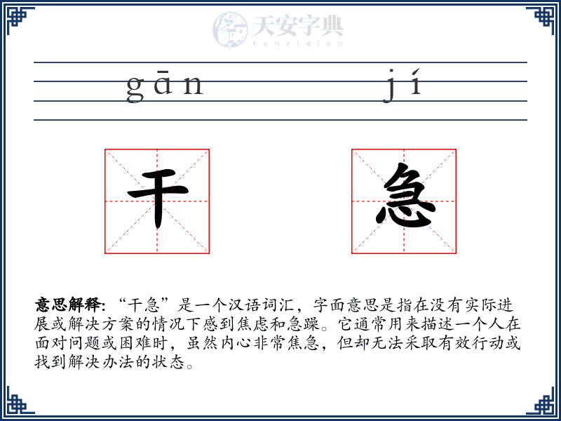 干急