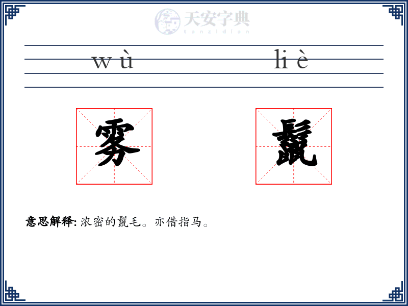雾鬣