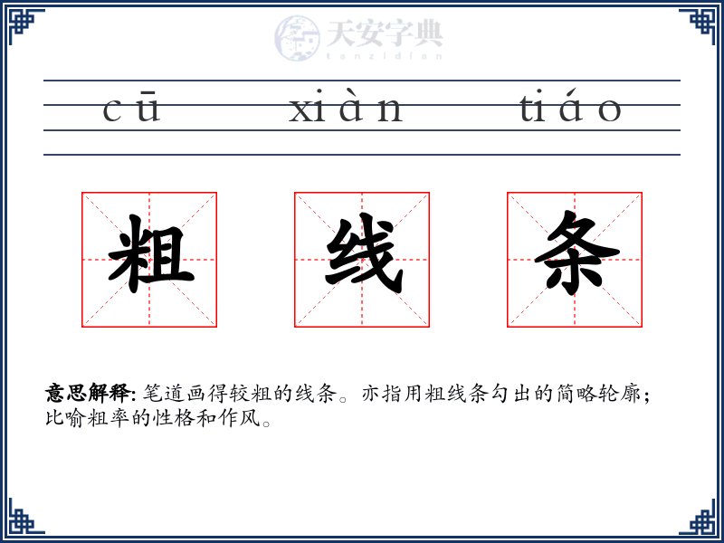 粗线条