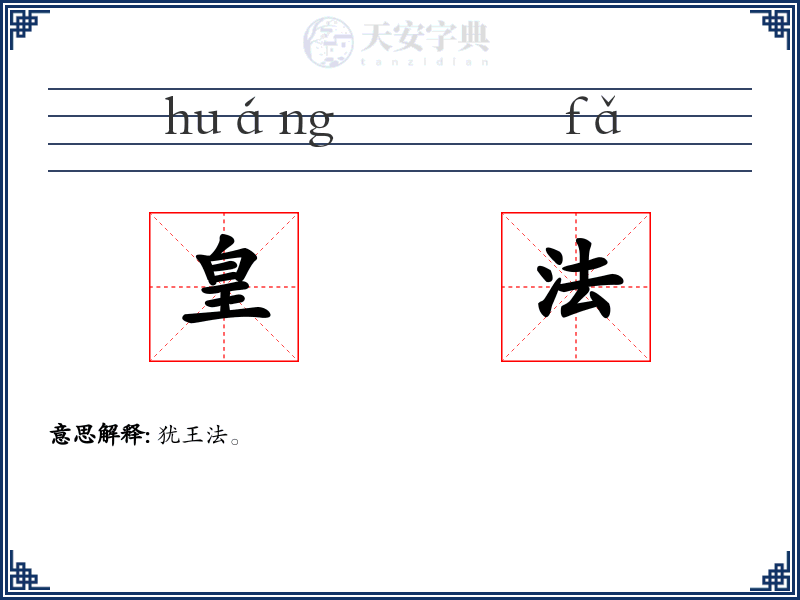 皇法