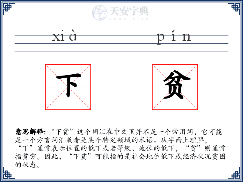 下贫
