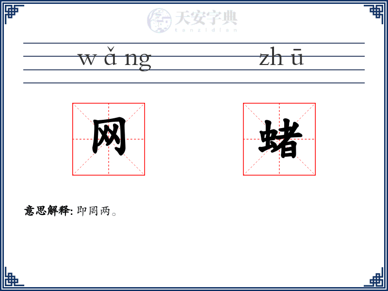 网蝫