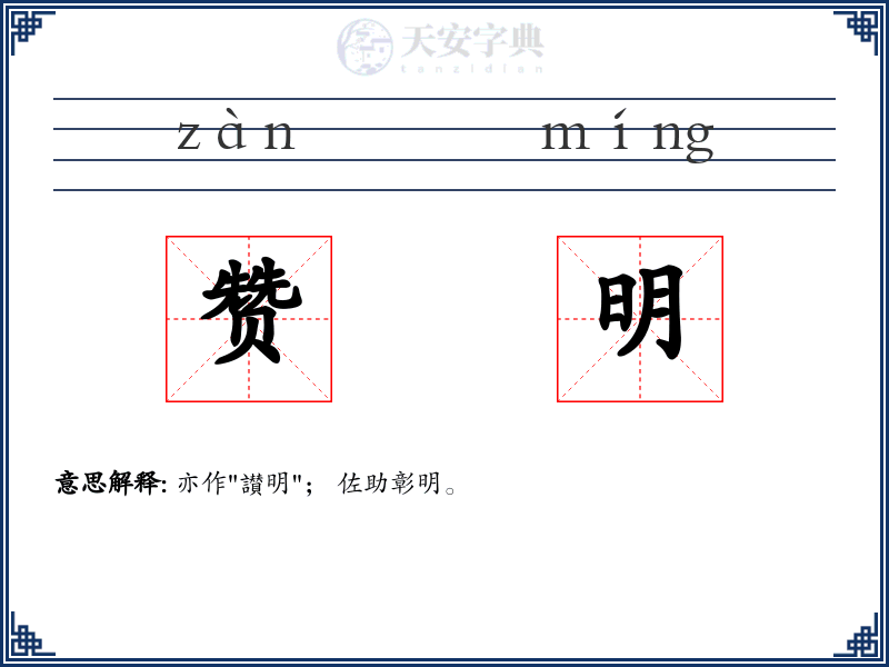 赞明