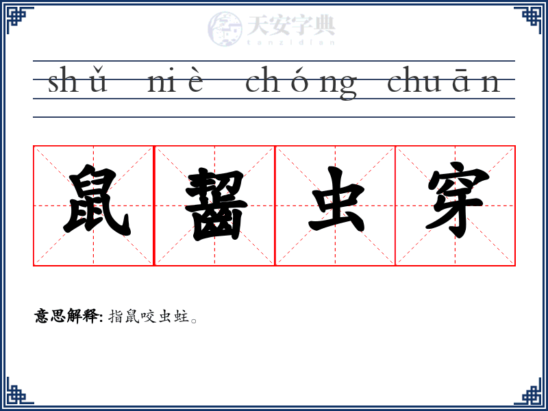鼠齧虫穿