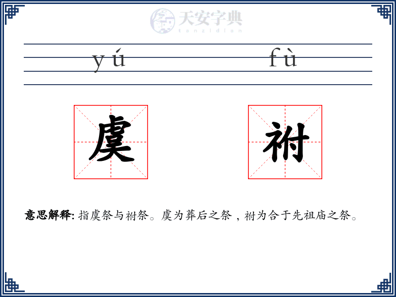 虞祔