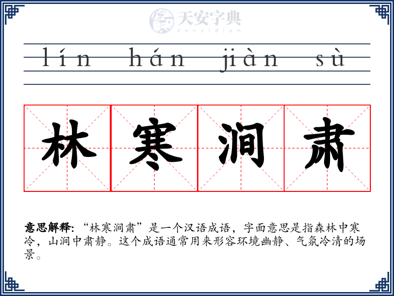 林寒涧肃